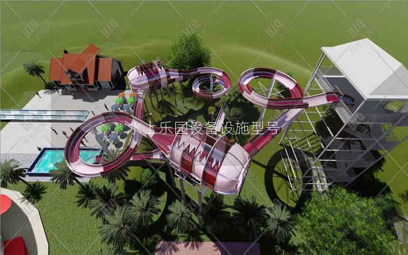 水上樂園設備設施型號