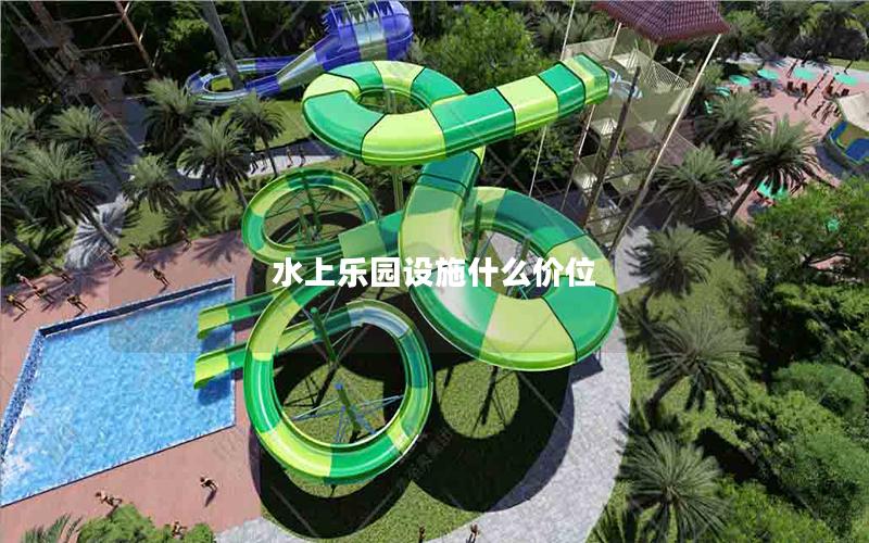 水上樂園設(shè)施什么價位
