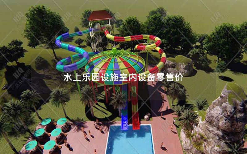 水上樂園設施室內(nèi)設備零售價