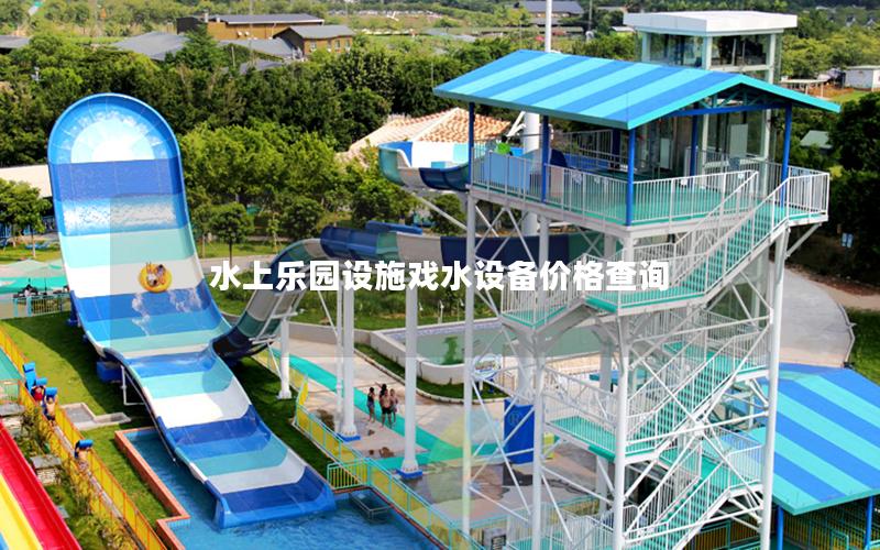 水上樂園設(shè)施戲水設(shè)備價格查詢