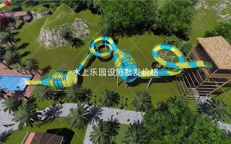 水上樂園設(shè)施批發(fā)價格 水上樂園設(shè)施批發(fā)價格