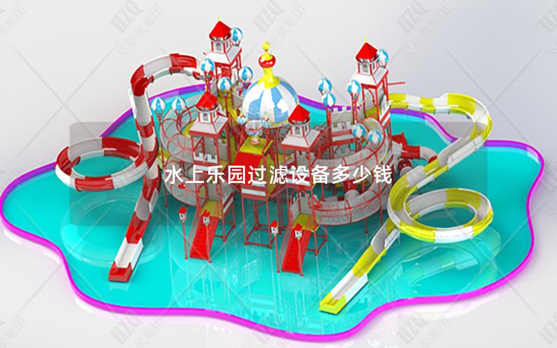 水上樂(lè)園過(guò)濾設(shè)備多少錢(qián)