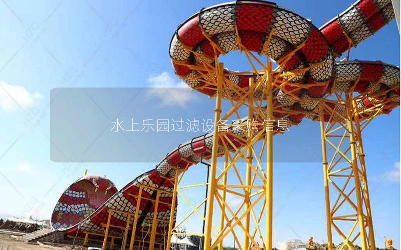水上樂園過(guò)濾設(shè)備采購(gòu)信息
