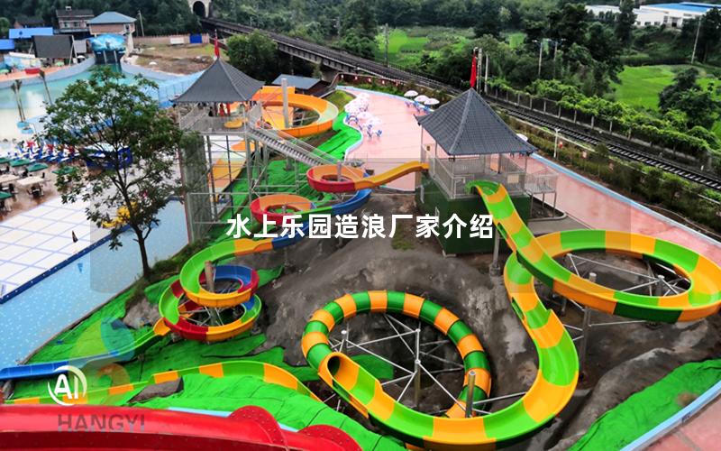 水上樂(lè)園造浪廠家介紹 水上樂(lè)園造浪廠家介紹