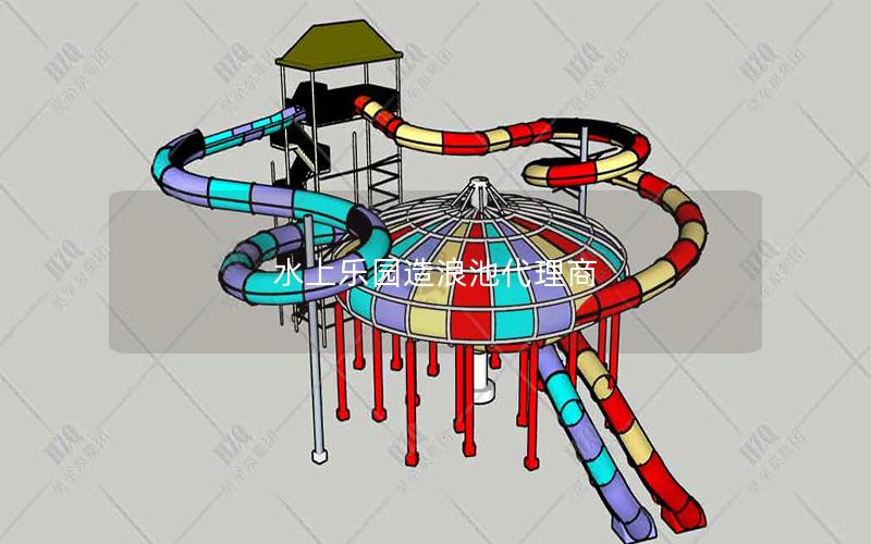 水上樂(lè)園造浪池代理商