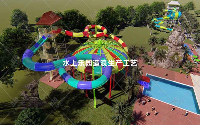 水上樂(lè)園造浪生產(chǎn)工藝