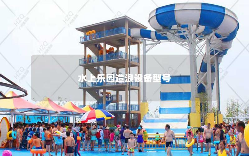 水上樂園造浪設(shè)備型號