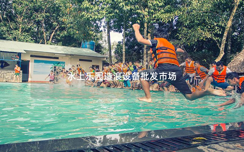 水上樂(lè)園造浪設(shè)備批發(fā)市場(chǎng)
