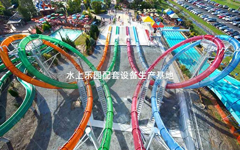 水上樂園配套設備生產(chǎn)基地