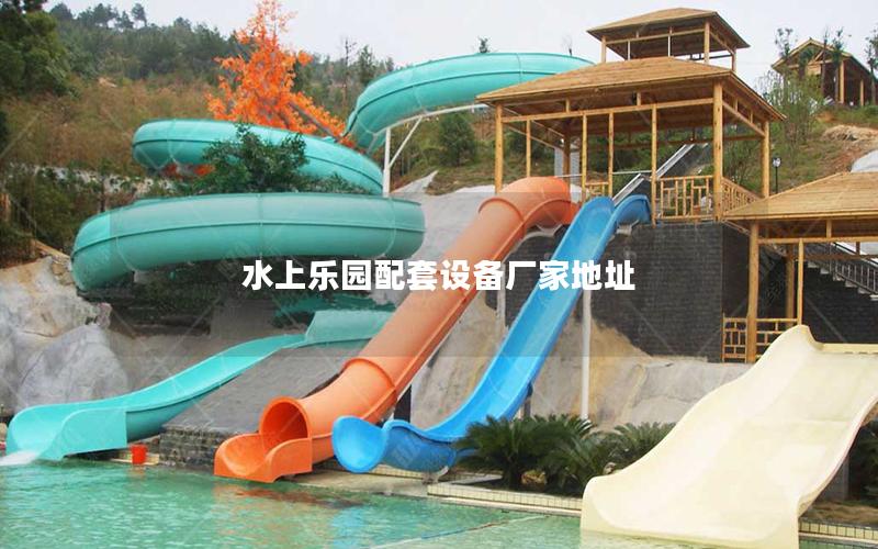 水上樂園配套設(shè)備廠家地址