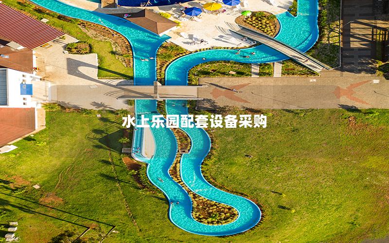 水上樂園配套設(shè)備采購(gòu)