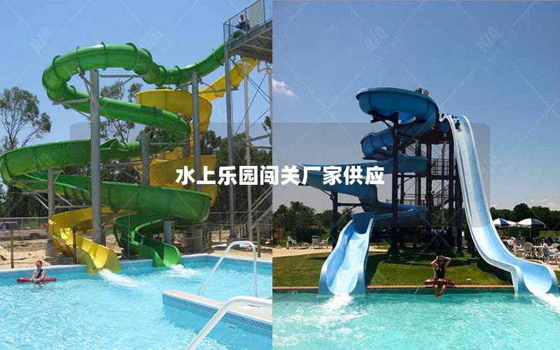 水上樂園闖關(guān)廠家供應