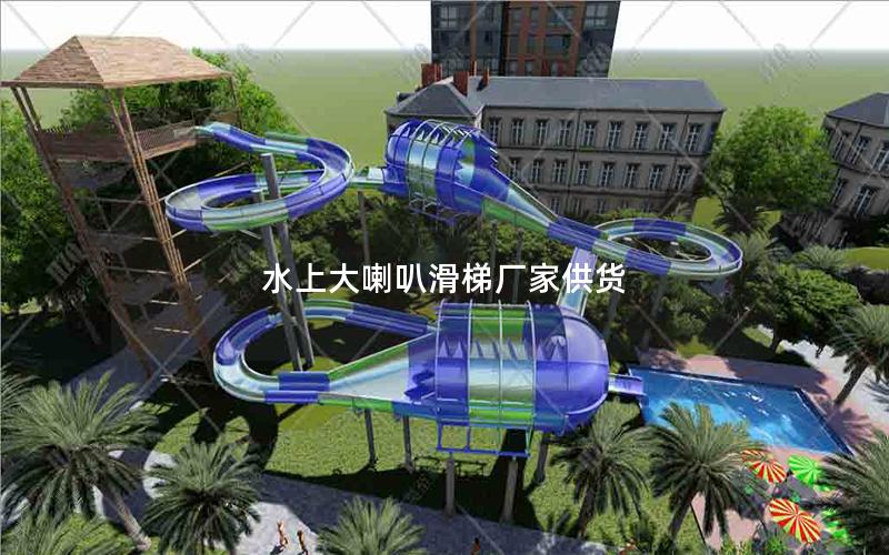 水上大喇叭滑梯廠家供貨 水上大喇叭滑梯廠家供貨