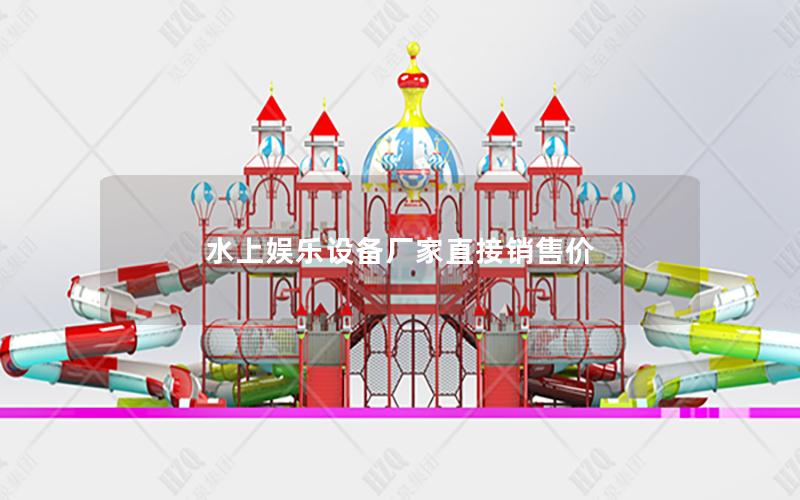 水上娛樂(lè)設(shè)備廠家直接銷售價(jià)