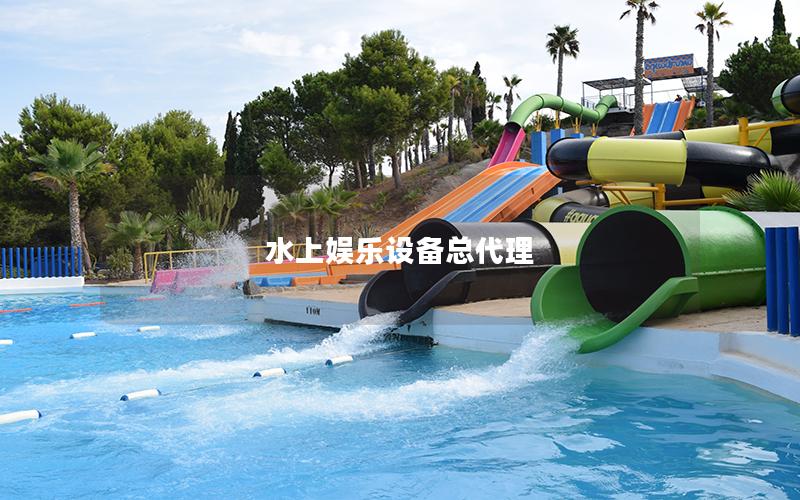 水上娛樂(lè)設(shè)備總代理