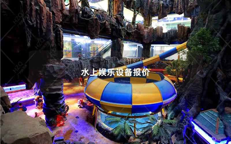 水上娛樂(lè)設(shè)備報(bào)價(jià)