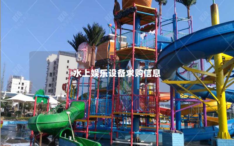 水上娛樂(lè)設(shè)備求購(gòu)信息