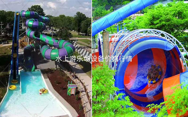 水上游樂場設(shè)備價格行情