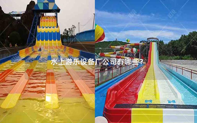 水上游樂設備廠公司有哪些？