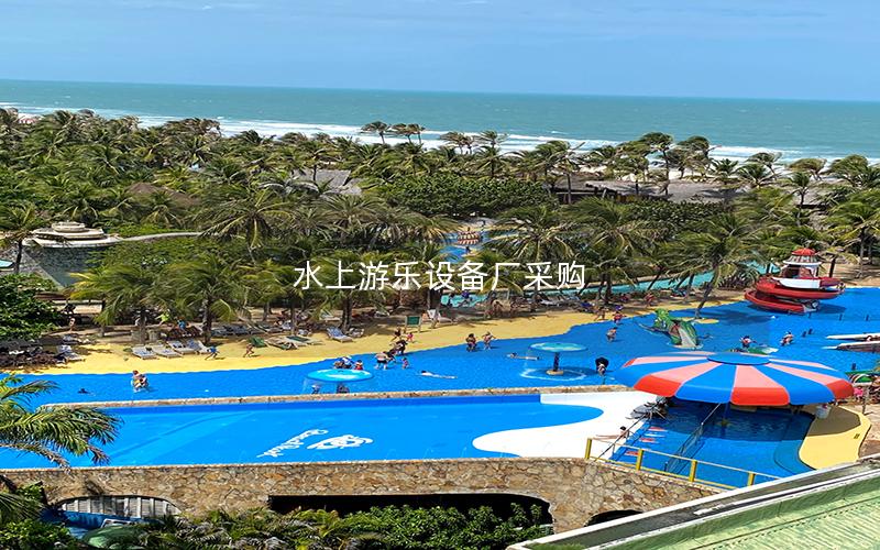 水上游樂設(shè)備廠采購(gòu)