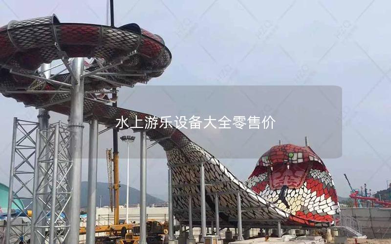 水上游樂設(shè)備大全零售價