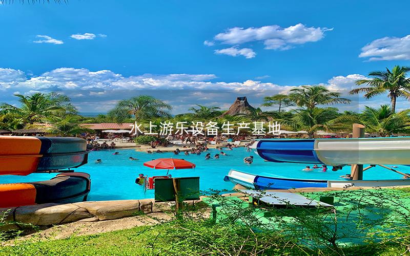 水上游樂設(shè)備生產(chǎn)基地 水上游樂設(shè)備生產(chǎn)基地