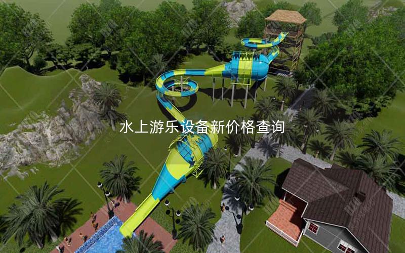 水上游樂設(shè)備新價(jià)格查詢 水上游樂設(shè)備新價(jià)格查詢