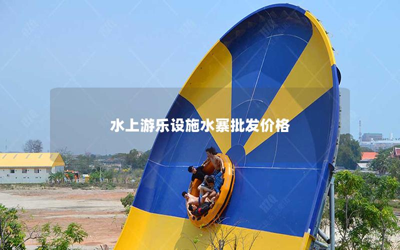 水上游樂設(shè)施水寨批發(fā)價格