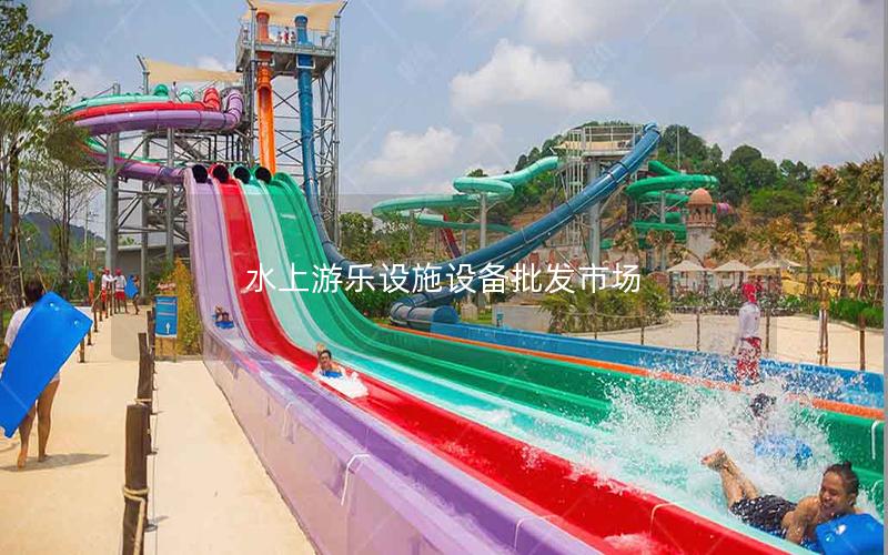 水上游樂設施設備批發(fā)市場