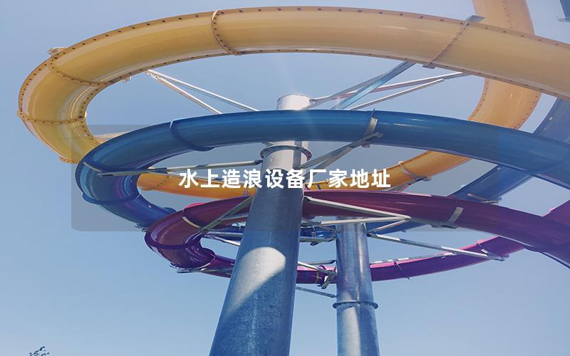 水上造浪設備廠家地址