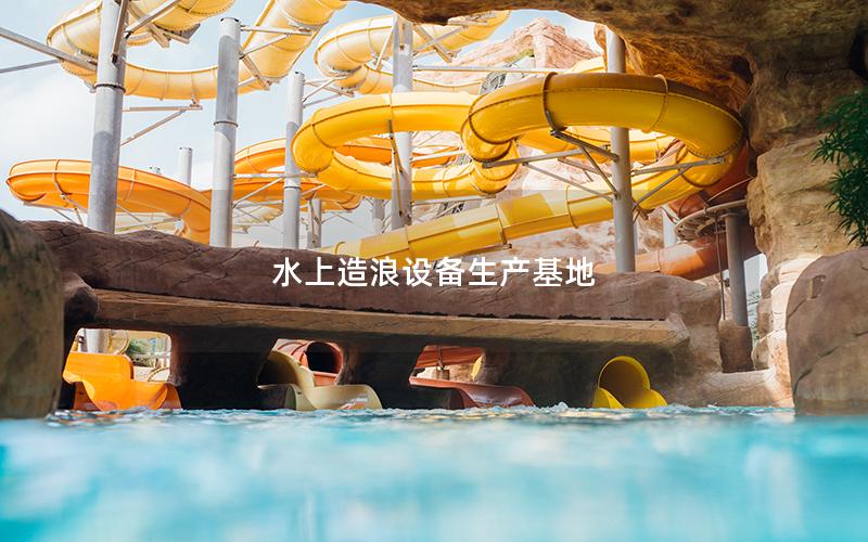 水上造浪設備生產基地 水上造浪設備生產基地