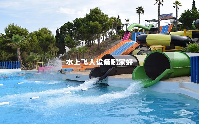 水上飛人設備哪家好