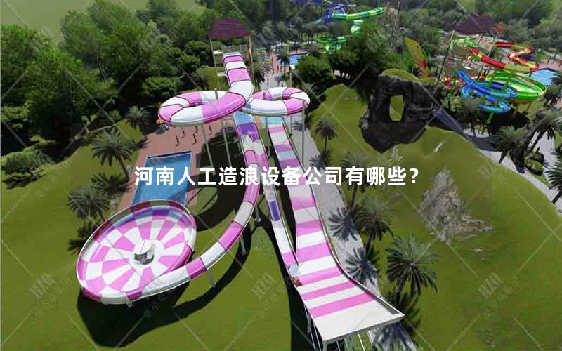 河南人工造浪設(shè)備公司有哪些？