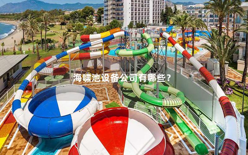 海嘯池設(shè)備公司有哪些？