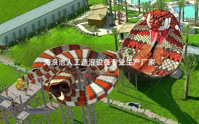 海浪池人工造浪設(shè)備專(zhuān)業(yè)生產(chǎn)廠家