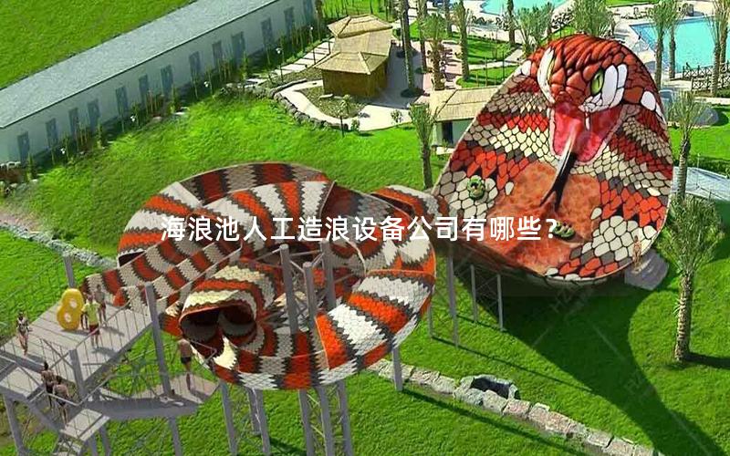 海浪池人工造浪設備公司有哪些？