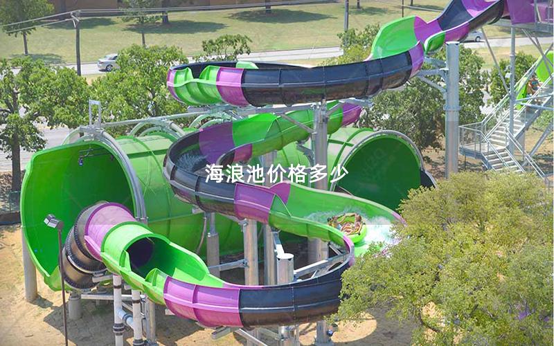 海浪池價格多少 海浪池價格多少