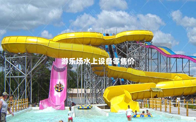 游樂場水上設(shè)備零售價(jià)
