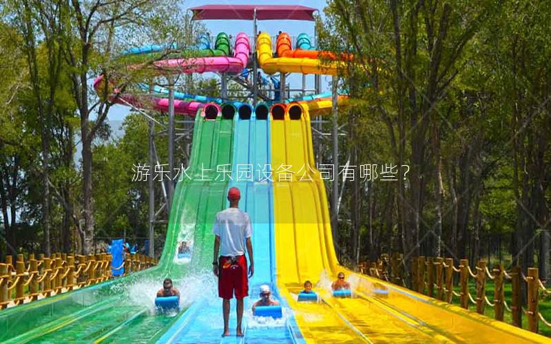 游樂水上樂園設備公司有哪些？