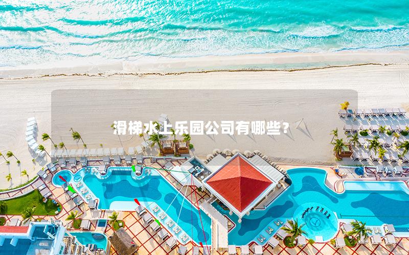 滑梯水上樂園公司有哪些？