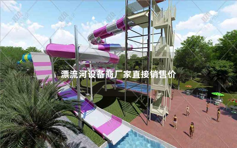 漂流河設(shè)備商廠家直接銷售價(jià)