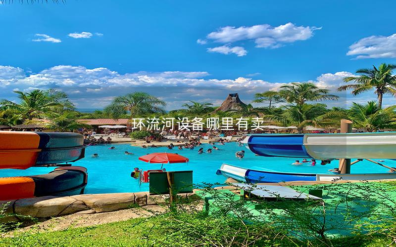 環(huán)流河設(shè)備哪里有賣(mài)
