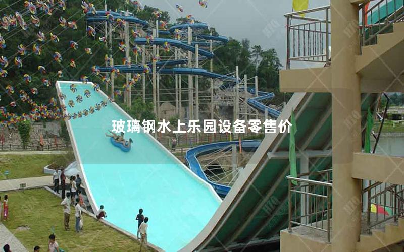 玻璃鋼水上樂園設(shè)備零售價(jià)