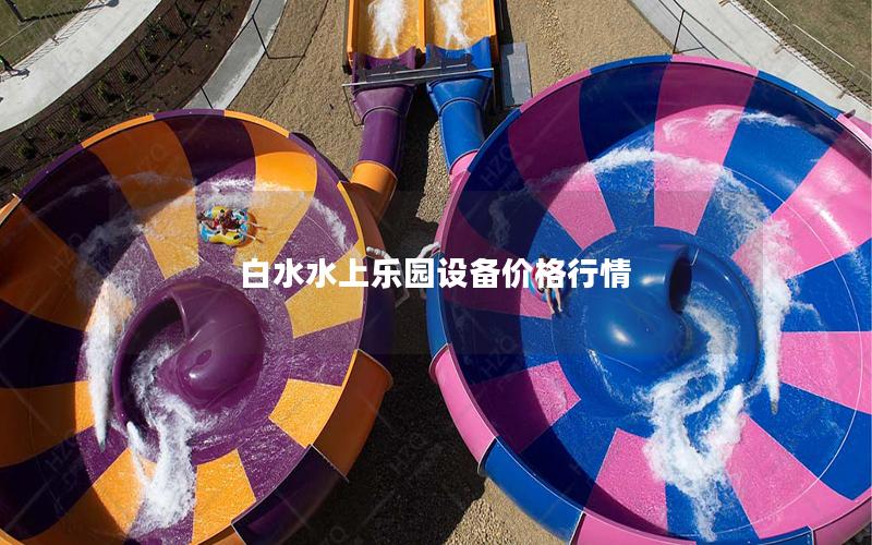 白水水上樂園設(shè)備價(jià)格行情