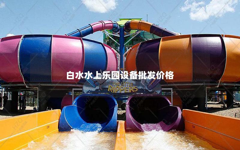 白水水上樂園設備批發(fā)價格