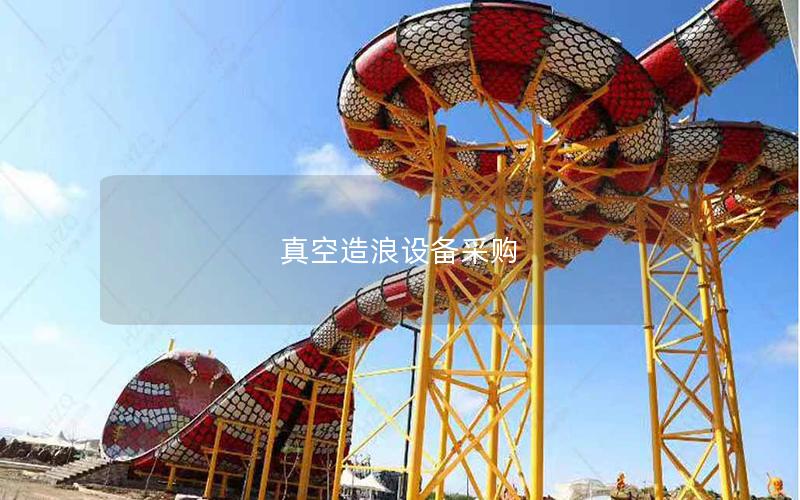 真空造浪設備采購