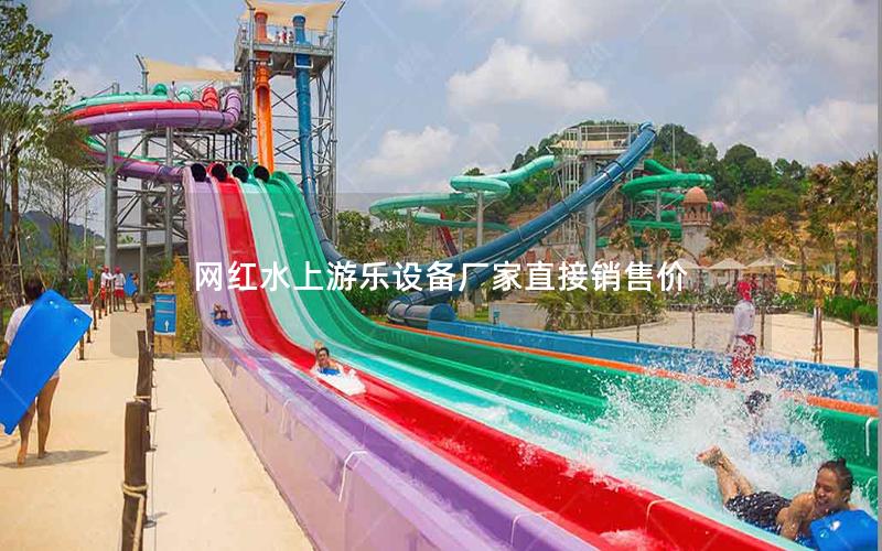 網(wǎng)紅水上游樂設備廠家直接銷售價