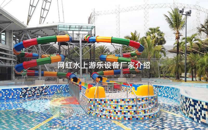 網(wǎng)紅水上游樂(lè)設(shè)備廠(chǎng)家介紹