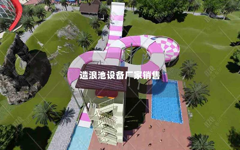 造浪池設(shè)備廠家銷(xiāo)售
