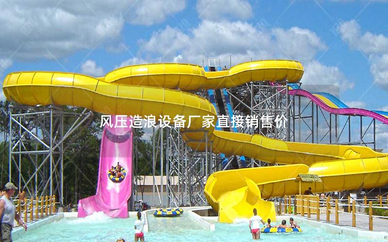 風壓造浪設(shè)備廠家直接銷售價